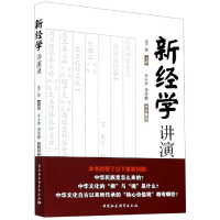 音像新经学讲演录姜广辉