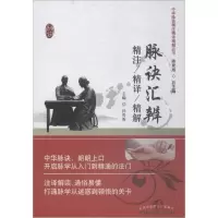 音像脉诀汇辨精注精译精解孙贵香 主编