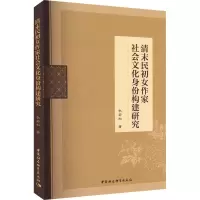 音像清末民初女作家社会文化身份构建研究杜若松