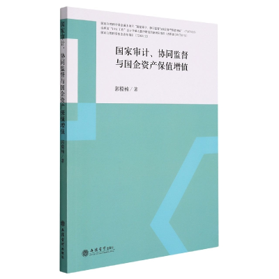音像(专著)审计、协同监督与企资保值增值郭檬楠