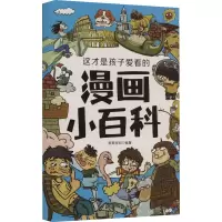 音像这才是孩子爱看的漫画小百科(1-6)新新世纪