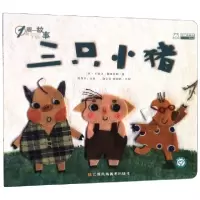 音像三只小猪/1周一故事陈加菲