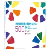 音像丙烯颜料调色方法500例[英]莎伦·芬马克