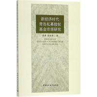 音像新经济时代青岛私募权场研究常璟,侯本旗 著