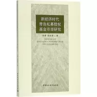 音像新经济时代青岛私募权场研究常璟,侯本旗 著