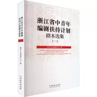 音像浙省中年编剧扶持计划剧本选集(1)浙江文艺创研中心