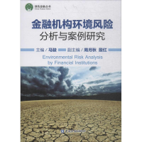 音像金融机构环境风险分析与案例研究马骏 主编