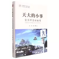 音像天大的小事:宜居样态面面观(精)王力//王一男|责编:邰旻