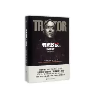 音像老牌政敌(3叛国者)(精)(英)迈克尔·道布斯|译者:程麒