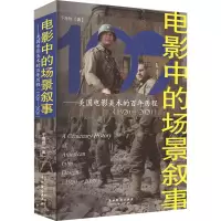 音像电影中的场景叙事——美国电影美术的历程(1920-2020)于海勃
