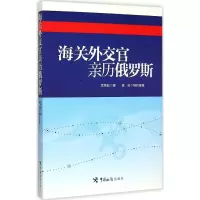 音像海关外交官亲历俄罗斯孟宪起 著