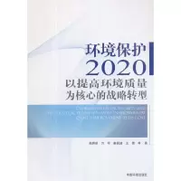 音像环境保护2020:以提高环境质量为核心的战略转型吴舜泽