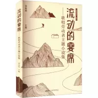 音像流动的宴席——歌唱劳动者主题小说集阎晶明