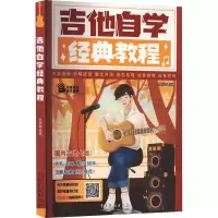 音像吉他自学经典教程杜新春