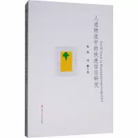 音像人道物流中的快速信任研究张怡,冯春