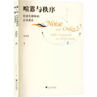音像喧嚣与秩序 社会化媒体的公共表达黄朝钦