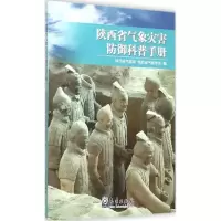 音像陕西省气象灾害防御科普手册陕西省气象局,陕西省气象学会 编