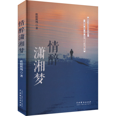 音像情醉潇湘梦欧阳辉纯