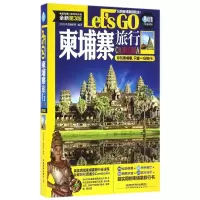音像柬埔寨旅行Let'sGO(全新第3版)/亲历者旅游书架亲历者编辑部