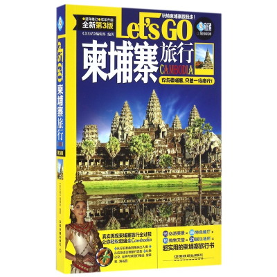 音像柬埔寨旅行Let'sGO(全新第3版)/亲历者旅游书架亲历者编辑部