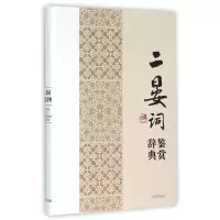 音像二晏词鉴赏辞典(精)上海辞书出版社文学鉴赏辞典编纂中心