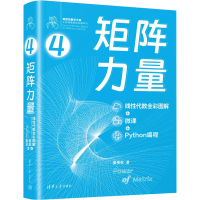 音像矩阵力量 线代数全彩图解+微课+Python编程姜伟生