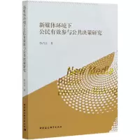音像新媒体环境下公民有效参与公共决策研究李占乐