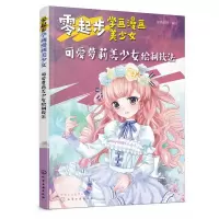 音像零起步学画漫画美少女(可爱美少女绘制技法)蜜桃老师编绘