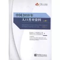 音像中国2010年人口普查资料(上中下)人口普查办公室是、统计局
