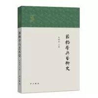 音像器物学与艺术史/民国学术的知识谱系朱渊清