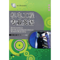 音像机电工程专业英语/现代工程专业英语李庆芬