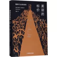 音像美丽的标价(美)阿什利·米尔斯(Ashley Mears) 著;张皓 译