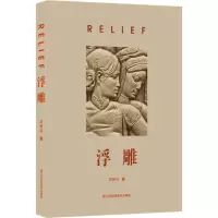 音像浮雕王长兴