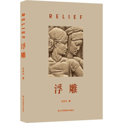 音像浮雕王长兴