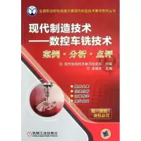 音像现代制造技术:数控车铣技术案例.分析.点评金福吉