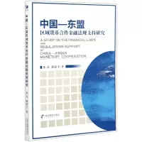 音像中国-东盟区域货币合作金融法规支持研究经济管理出版社