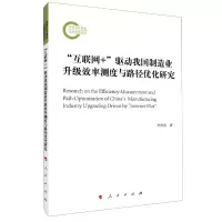 音像互联网+驱动我国制造业升级效率测度与路径优化研究李伟庆