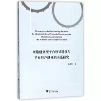 音像网络创业型平台领导特征与平台用户创业的关系研究潘建林 著