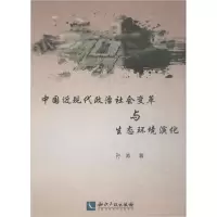 音像中国近现代政治社会变革与生态环境演化孙涛 著