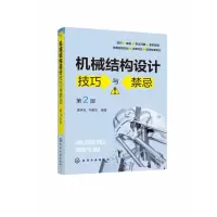 音像机械结构设计技巧与禁忌(第2版)潘承怡