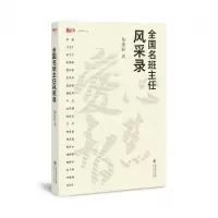 音像全国名班主任风采录(梦山书系)陶继新
