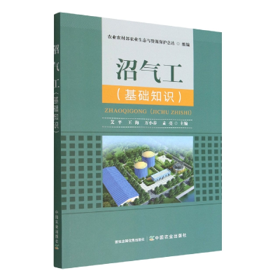 音像沼气工(基础知识)艾平 王海 万小春 孟亮