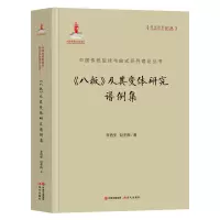 音像《八板》及其变体研究谱例集李西安,赵冬梅 著