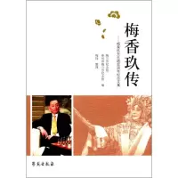音像梅香玖传梅兰芳纪念馆,泰州市梅兰芳纪念馆 编;梅玮 整理