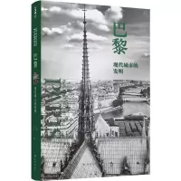 音像巴黎:现代城市的发明(美国)若昂·德让|译者:赵进生