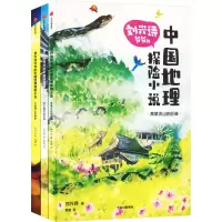 音像刘兴诗爷爷的中国地理探险小说(全3册)刘兴诗