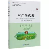 音像农产品流通/农产品流通研究丛书/乡村振兴战略文库王先庆