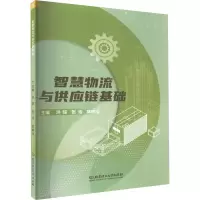 音像智慧物流与供应链基础洪琼,张浩,章艳华