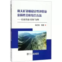 音像露天矿边坡稳定评及危险分区综合方法陶志刚 等 著