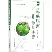音像蔬菜病害诊断手记(第2版)不详